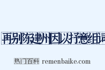 再别陈建州因以抒意组词是什么意思的图片